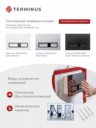 Сенсорная система инсталляции для подвесного унитаза 500х1125 (3 в 1) Terminus Каменск-Уральский - фото 2